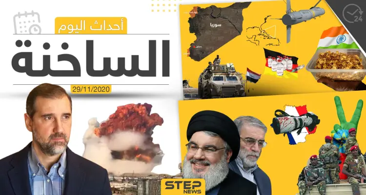 أهم أخبار اليوم في سوريا والعالم- الأحد 29/11/2020: أخبار