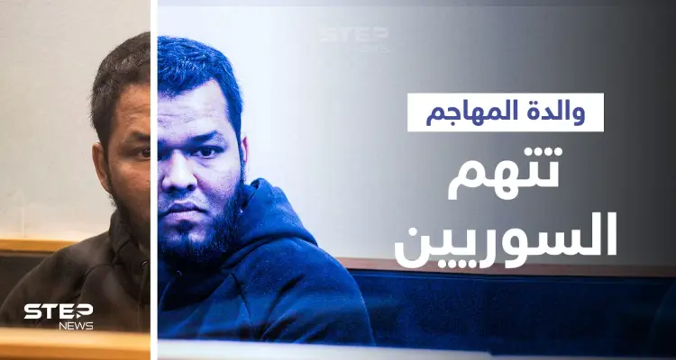 اتهام لوالدة منفذ هجوم نيوزيلندا الأخير يضع جيرانه السوريين بموقف "لا يحسدون" عليه: أخبار