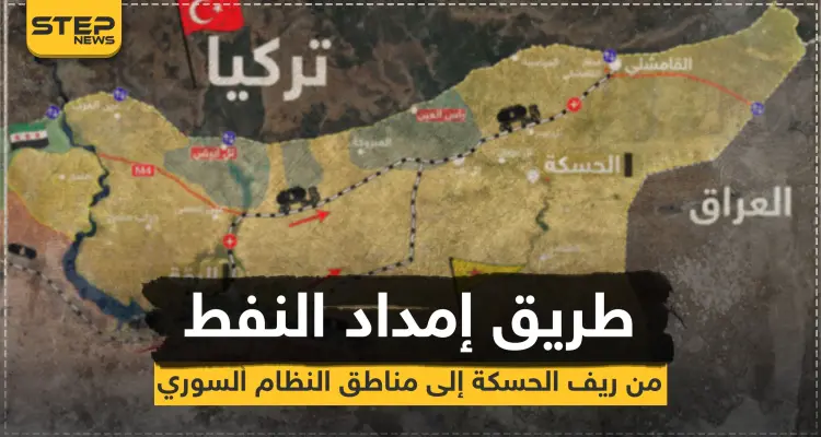 شاهد بالخريطة|| هذا هو طريق إمداد النفط من ريف الحسكة إلى مناطق النظام السوري: أخبار