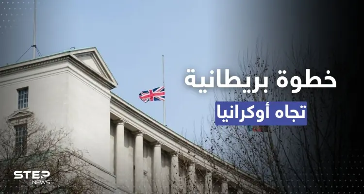 الدفاع البريطانية تتحدث عن خطوةٍ هي الأولى تجاه أوكرانيا.. وتحركٍ روسي: أخبار