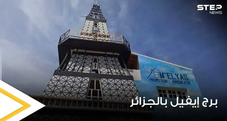 شاهد|| جزائري صمم منزله على شكل برج إيفيل ويثير موجة جدل على مواقع التواصل: أخبار