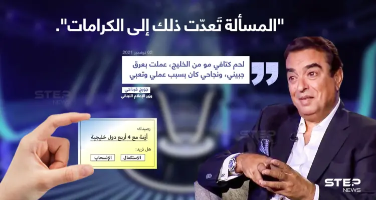 في أول تصريح بعد الأزمة مع دول الخليج (السعودية - الإمارات - الكويت - البحرين) جورج قرداحي يعتبر المسألة مسألة كرامات.: أخبار