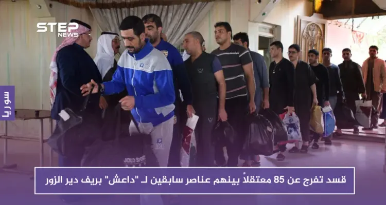 قسد تفرج عن 85 معتقلاً بينهم عناصر سابقين لـ "داعش" بريف دير الزور: أخبار