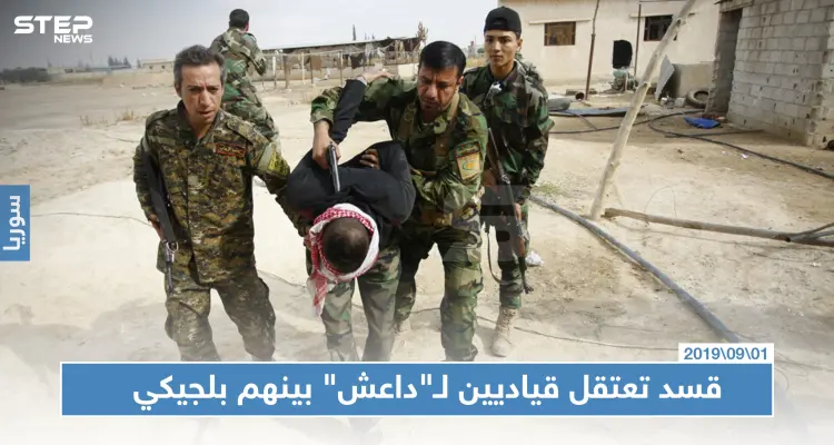 قسد تعتقل قياديين لـ "داعش" بينهم المخطط لهجمات باريس وبروكسل: أخبار