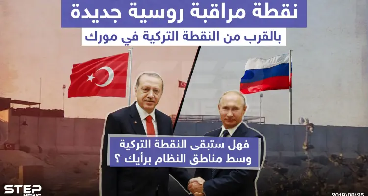 نقطة مراقبة روسية جديدة بالقرب من النقطة التركية في مورك !!: أخبار