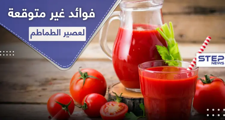 فوائد غير متوقعة لعصير الطماطم غير المملح: أخبار
