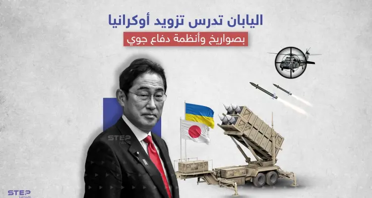 اليابان قد تدخل على خط المواجهة الروسية الأوكرانية: أخبار