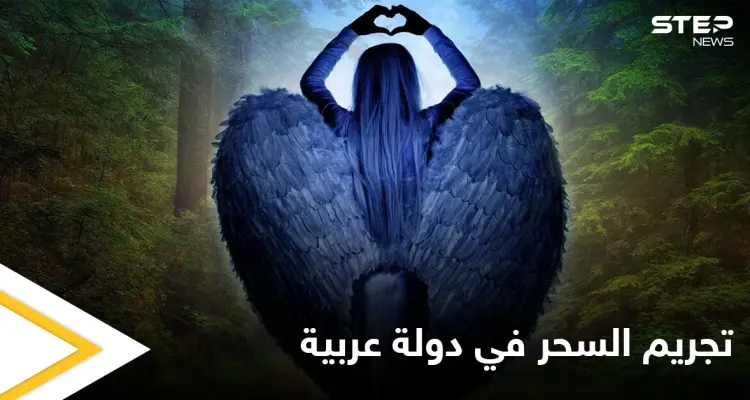 تجريم السحر في دولة عربية وتحديد غرامة مالية خيالية كعقوبة على ممارسته: أخبار