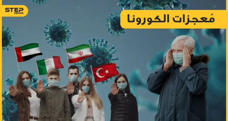 تحالفات عالمية جديدة والعدو الوحيد هو كورونا.. أحداث لم تكن لتحدث لولا هذا الفيروس: أخبار