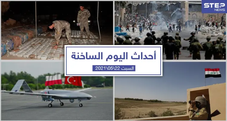 أهم أخبار اليوم في الوطن العربي والعالم- السبت 22/05/2021: أخبار