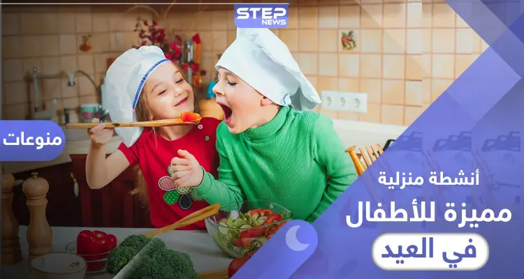 أنشطة منزلية مميزة للأطفال في أول أيام عيد الفطر 2020: أخبار