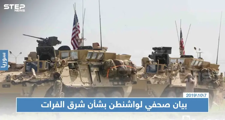 واشنطن لن تشارك بعملية شرق الفرات، ومعلومات عن سحب قواتها من نقطتين حدوديتين: أخبار