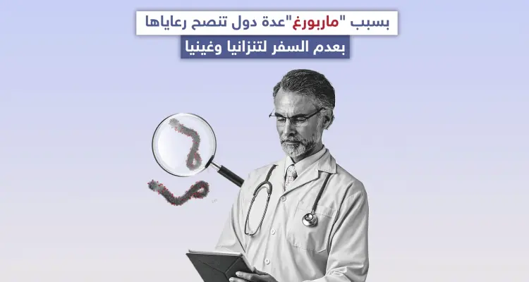 عدة دول حول العالم تنصح رعاياها بعدم السفر لتنزانيا وغينيا بسبب فايروس ماربورغ، تعرف عليه: أخبار