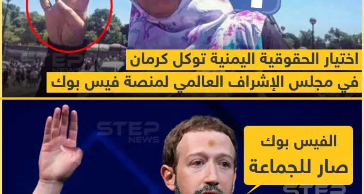 فيسبوك تختار توكل كرمان بين أعضاء مجلس الإشراف العالمي الذي سينظر في المحتوى الجدلي على منصتي فيسبوك وإنستغرام: أخبار