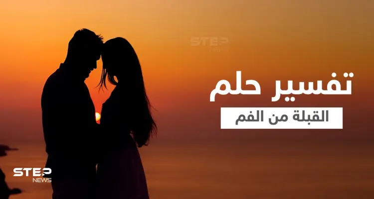 تفسير حلم القبلة من الفم: أخبار