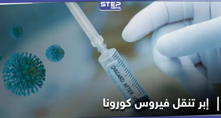 إبر تنقل فيروس كورونا في ثلاث دول عربية بينها سوريا.. ومصدر طبي يكشف لــ"ستيب" التفاصيل: أخبار