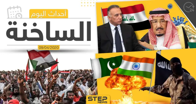 أهم أحداث سوريا والعالم- الخميس 09/04/2020: أخبار