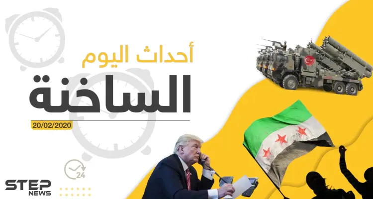أهم أحداث سوريا والعالم – الخميس 20/02/2020: أخبار