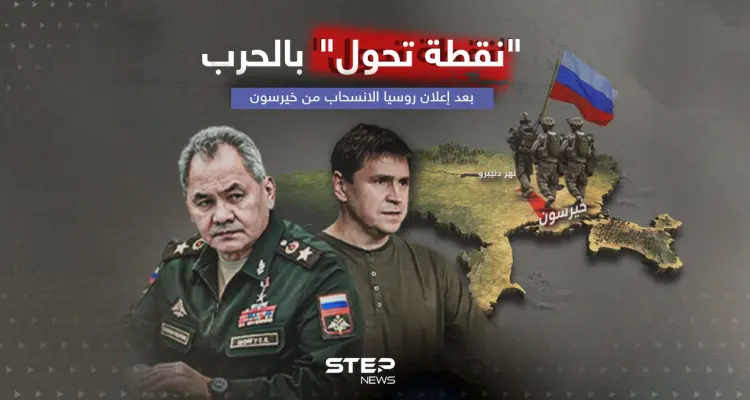 نقطة تحول بالحرب بعد إعلان روسيا الانسحاب من خيرسون: أخبار