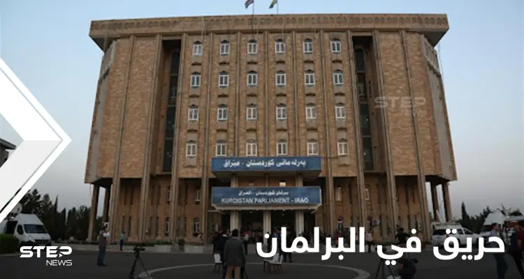 بالفيديو || حريق داخل برلمان إقليم كردستان العراق وعمليات إجلاء للنواب: أخبار