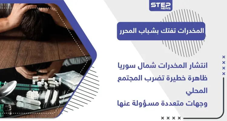 خاص|| انتشار المخدرات شمال سوريا.. ظاهرة خطيرة تضرب المجتمع المحلي وجهات متعددة مسؤولة عنها: أخبار