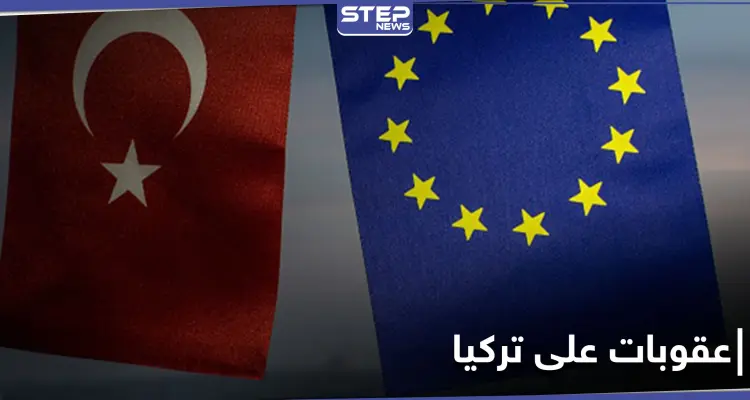 أوروبا تلوّح بفرض عقوبات على تركيا والأخيرة تتخذ إجراءات شرق المتوسط: أخبار