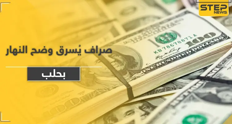 سرقة 625 ألف دولار و400 جوال من تاجر بحلب والمعارضة تقبض على الفاعل: أخبار