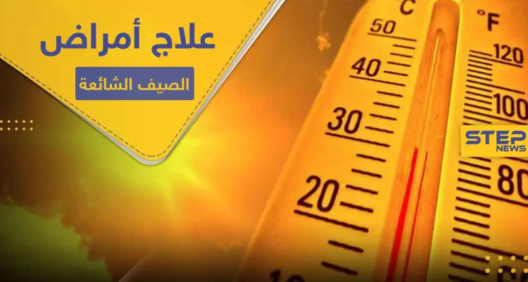 أكثر الأمراض شيوعاً في فصل الصيف .. تعرف إليها ولطرق علاجها منزلياً: أخبار