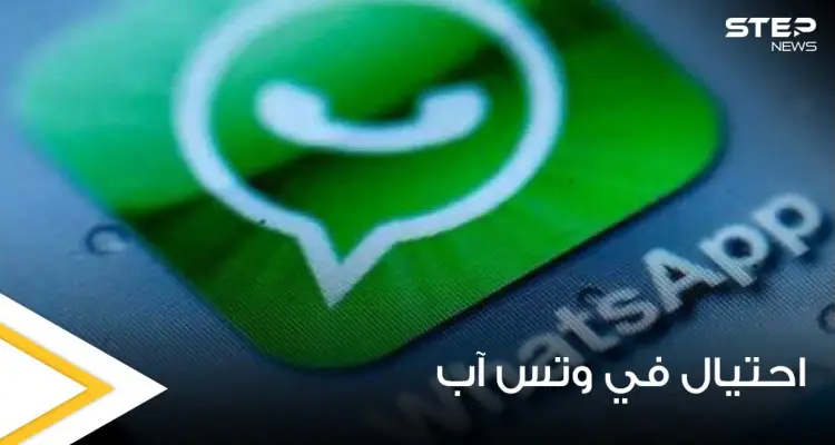 حيلة جديدة على "واتس آب" تمكن من الوصول للمحادثات الخاصة مع حظر الحساب: أخبار