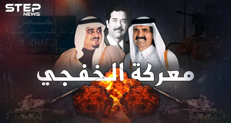 عندما احتل جيش العراق ارضاً سعودية .. تحرير الخفجي أول وآخر معركة لقطر: أخبار