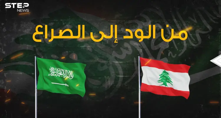 السعودية تجافي لبنان والسبب حزب الله فكيف كانت العلاقة في السابق؟!: أخبار