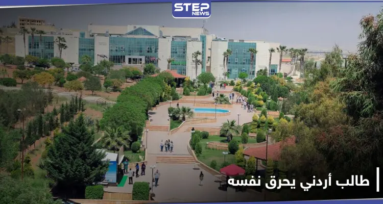 شاب يحرق نفسه داخل جامعة الإسراء في الأردن.. وإجراء عاجل من السلطات: أخبار