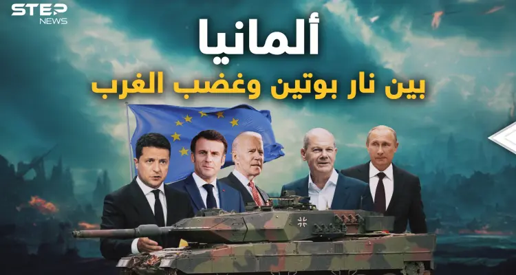 ألمانيا لن تتحمل غضب الدب و لاتريد أن تدفع الثمن  .. والغرب يضغط عليها!: أخبار