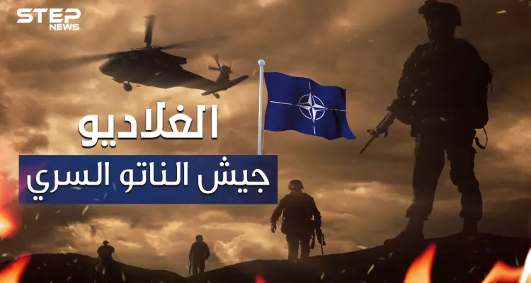 ليست إسلامية ولا تتبع أي دين.. الغلاديو الجيش السري للناتو وأخطر منظمة عرفها التاريخ: أخبار