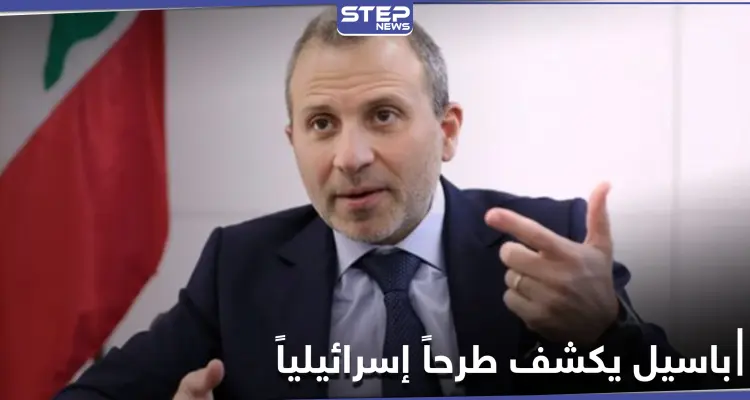 جبران باسيل يكشف طرحاً إسرائيلياً على لبنان ومسيحي المنطقة: أخبار