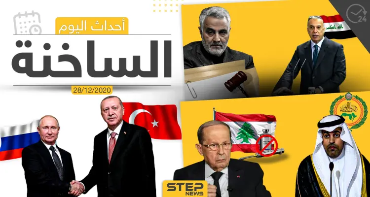 أهم أخبار اليوم في سوريا والعالم- الاثنين 28/12/2020: أخبار