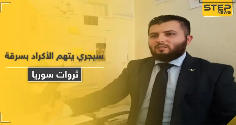 مصطفى سيجري يتهم الأكراد بسرقة ثروات سوريا و"اغتصاب" الأراضي العربية داعياً للتخلي عنهم: أخبار