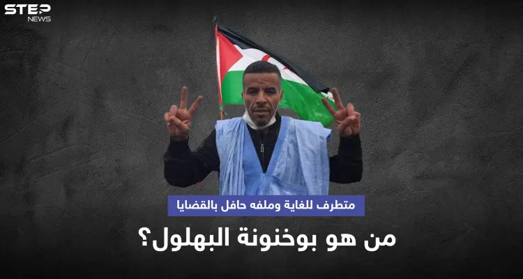 المغرب تقبض على بوخنونة البهلول "المتطرف للغاية" والمطلوب منذ 10 سنوات: أخبار