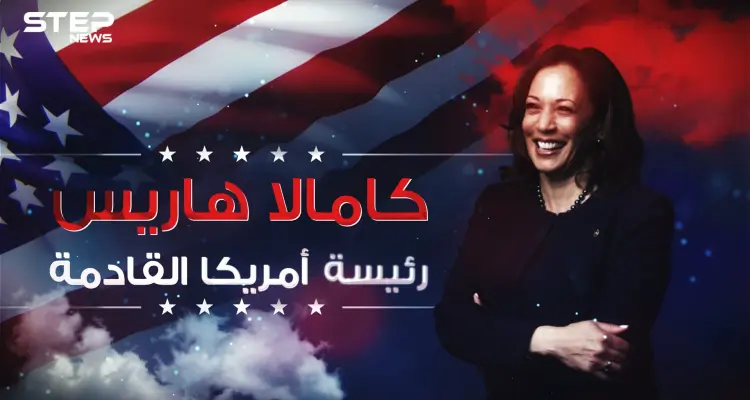 قد تكون الرئيسة القادمة للولايات المتحدة ... كامالا هاريس الامرأة الحديدية في إدارة بايدن: أخبار