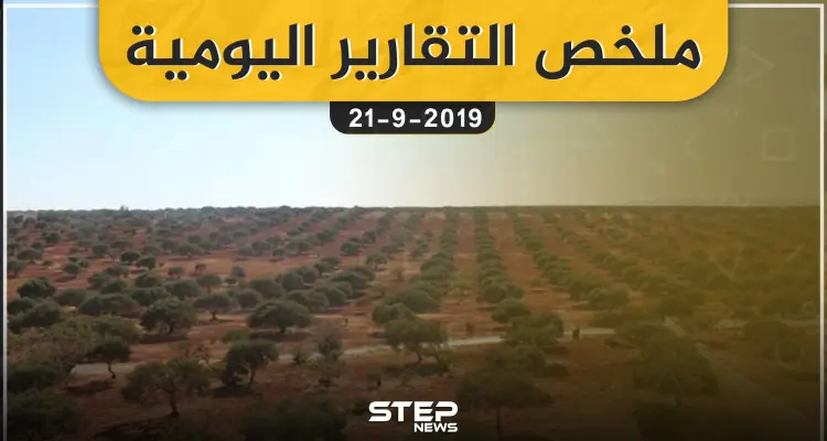 ملخص التقارير اليومية  – السبت 21 – 09 - 2019: أخبار