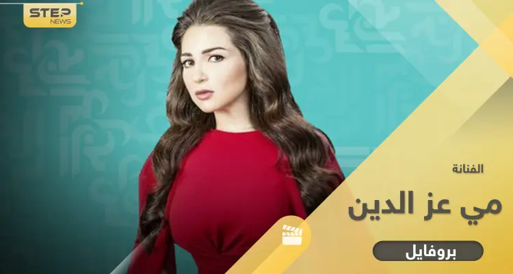 أبرز المعلومات حول الفنانة مي عز الدين النجمة المصرية ومشوارها الفني: أخبار