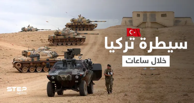 مصدر في النظام السوري يتوقع فرض تركيا سيطرتها على شمال شرق سوريا خلال ساعات: أخبار