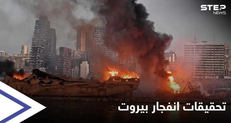 انفجار مرفأ بيروت.. إجراءات من القضاء تضع مسؤولين كبار أمام التحقيق: أخبار