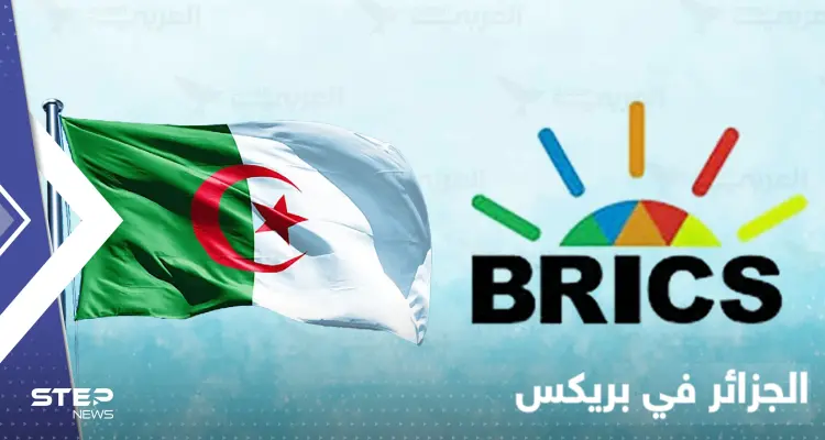 الجزائر أول دولة عربية تنضم إلى مجموعة بريكس.. الصين وروسيا ترحبان و3 دول تدرس طلبها: أخبار