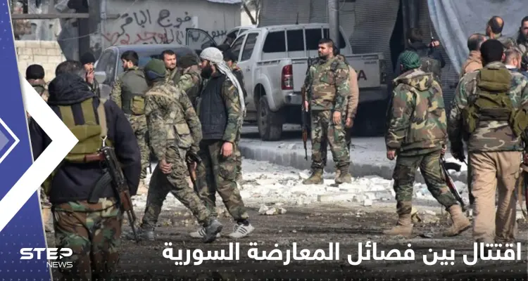 اقتتال داخلي بين فصائل المعارضة المدعومة تركياً بريف مدينة حلب السورية يسقط قتيل وجرحى: أخبار