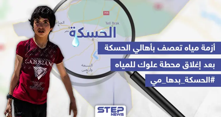 أزمة مياه تعصف بأهالي الحسكة: أخبار