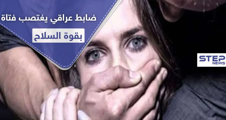 ضابط عراقي رفيع المستوى يغتصب فتاة داخل منزلها بقوة السلاح.. وحملة لــ"إعادة هيبة الدولة"!: أخبار