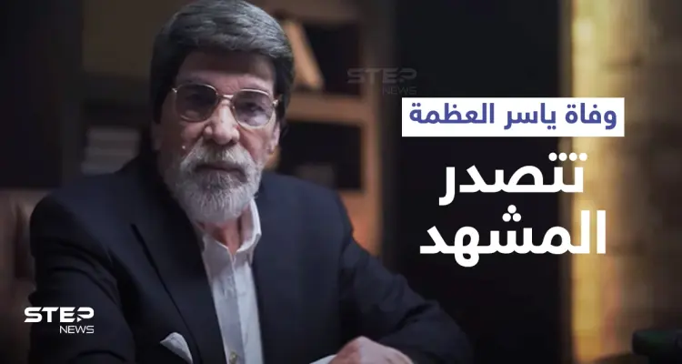 وفاة ياسر العظمة داخل مستشفيات دمشق تتصدر الترند... ونقابة الفنانين تعلّق ومنشور رسمي على صفحته: أخبار