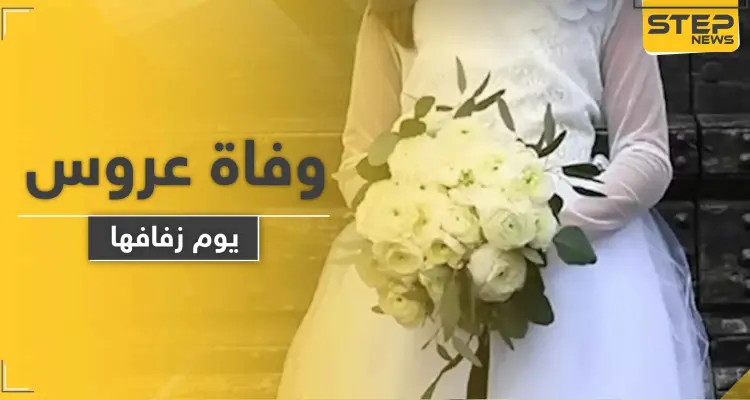 عروس روسية تفارق الحياة يوم زفافها لسبب فاجأ العريس والحضور: أخبار