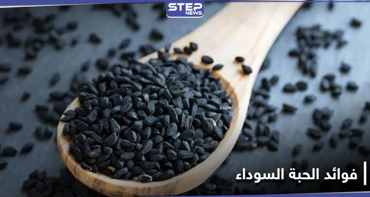 فوائد الحبة السوداء السحرية على الصحة.. إليك 7 منها: أخبار